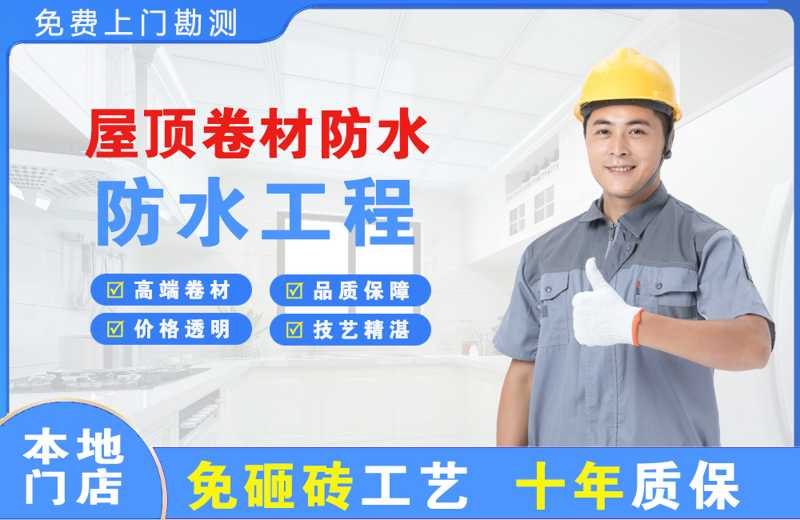 莱山屋顶卷材防水